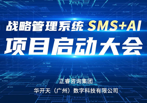 重磅啟幕｜正睿SMS+AI項目正式啟航，引領咨詢行業(yè)數(shù)智革命