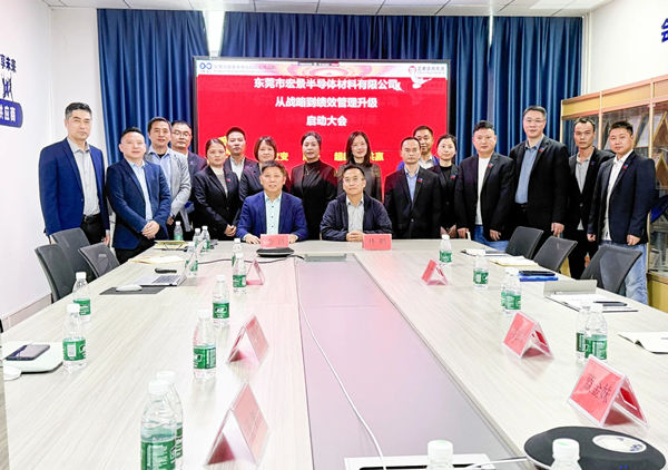 動(dòng)態(tài)丨東莞市宏景半導(dǎo)體材料有限公司“從戰(zhàn)略到績(jī)效管理升級(jí)”系統(tǒng)咨詢(xún)項(xiàng)目啟動(dòng)，一體化電子包裝龍頭煥新出發(fā)
