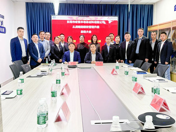 東莞市宏景半導(dǎo)體材料有限公司從戰(zhàn)略到績(jī)效管理升級(jí)系統(tǒng)咨詢(xún)項(xiàng)目啟動(dòng)