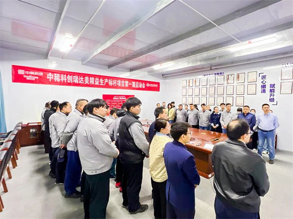 中國稀土集團旗下瑞達美公司精益生產(chǎn)標桿項目啟動大會圓滿召開