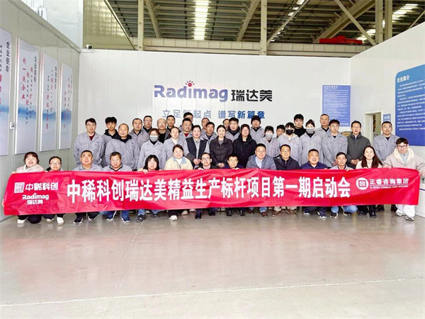 中稀科創(chuàng)瑞達美精益生產(chǎn)標桿項目第一期啟動會