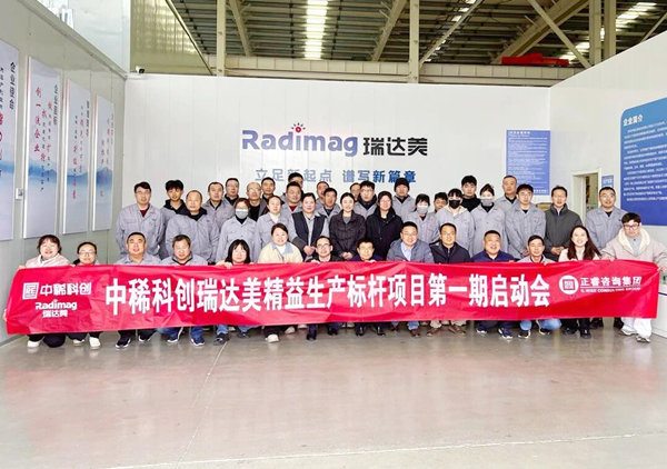 中稀科創(chuàng)瑞達美精益生產標桿項目第一期啟動會