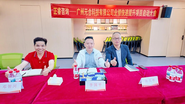 廣州元合科技有限公司業(yè)績快速提升咨詢項(xiàng)目正式啟動